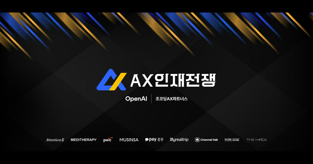 OpenAI와 조코딩AX파트너스가 함께한 AX 인재전쟁 공식 이미지