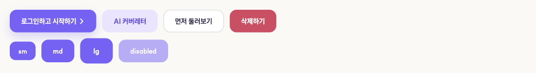 버튼 변형 네 가지와 크기 세 가지, 비활성 상태