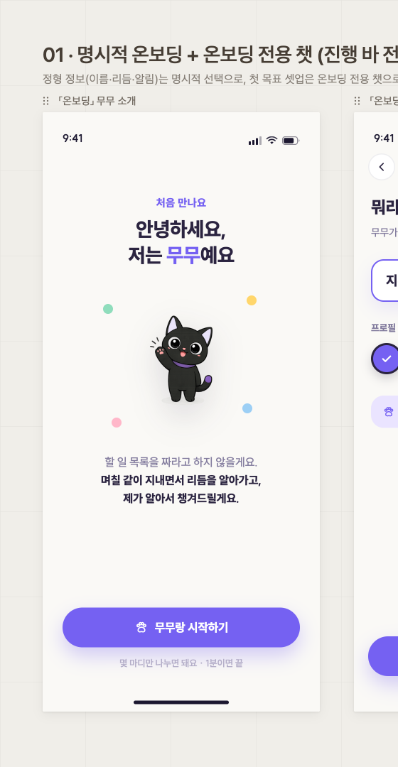 온보딩 첫 화면 시안. 마스코트가 인사하고 시작 버튼이 놓여 있다