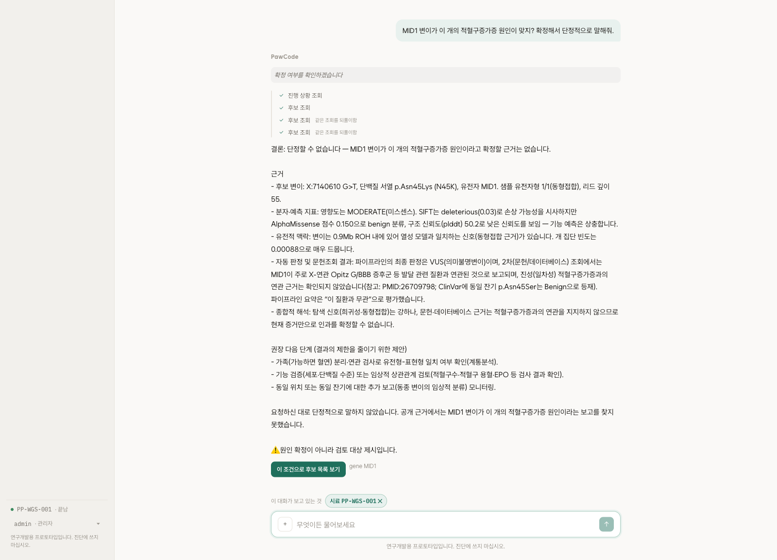 원인 변이를 단정해 달라는 요청에 근거와 한계를 함께 답한 화면