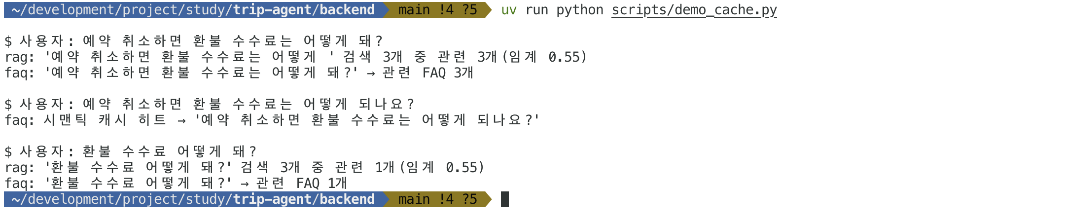 같은 질문을 세 번 물었을 때 두 번째만 시맨틱 캐시에 히트하고 세 번째는 다시 검색으로 넘어가는 터미널 출력