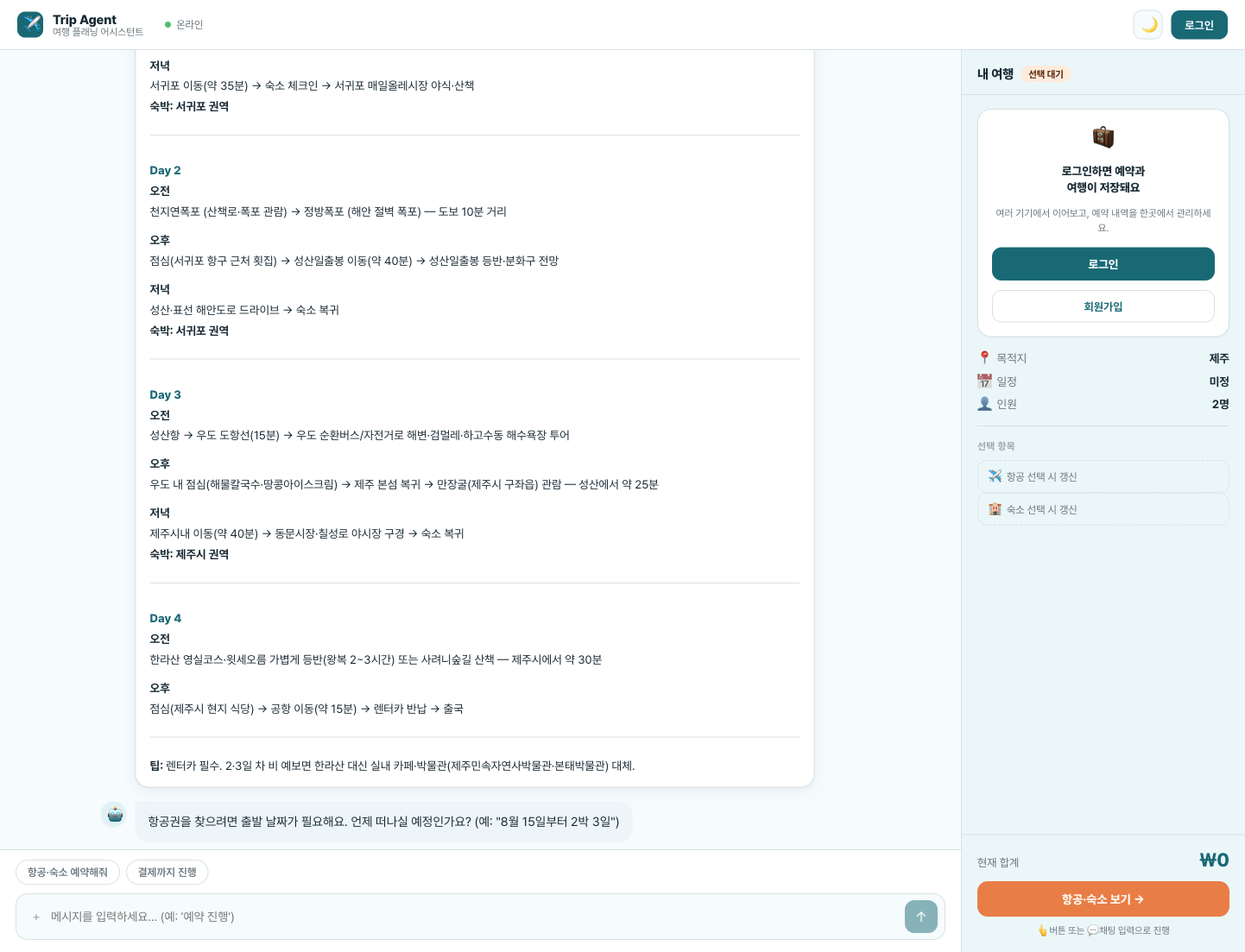 채팅 안에 일정 카드가 쌓이고 오른쪽 '내 여행' 패널이 함께 갱신되는 화면